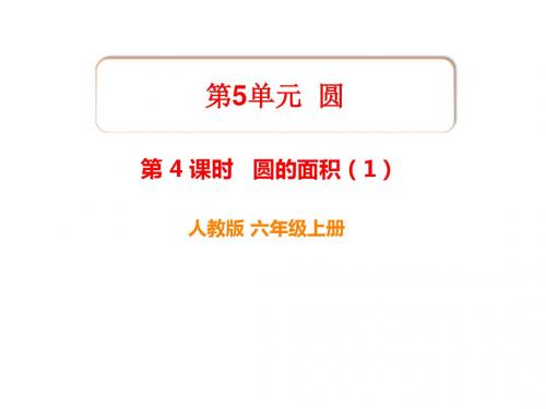 六年级上册数学第五单元圆的面积(1)