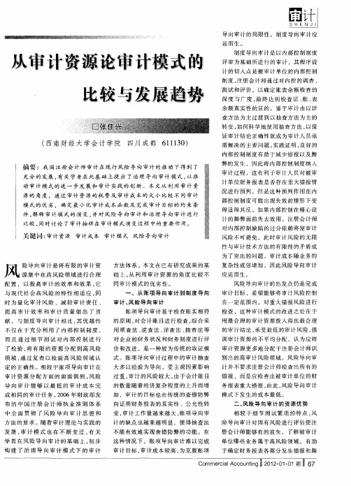 从审计资源论审计模式的比较与发展趋势