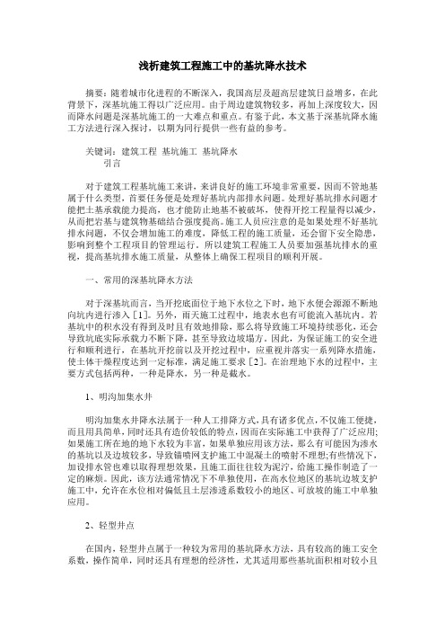 浅析建筑工程施工中的基坑降水技术