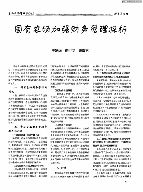 国有农场加强财务管理探析