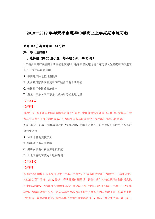 天津市耀华中学2019届高三上学期期末考试练习卷历史试卷和答案