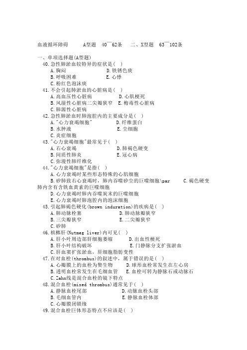 病理学多选题循环障碍