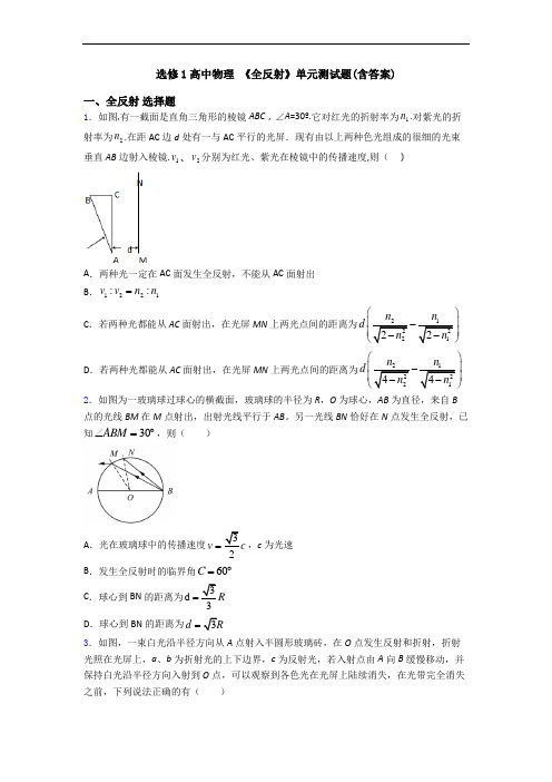 选修1高中物理 《全反射》单元测试题(含答案)