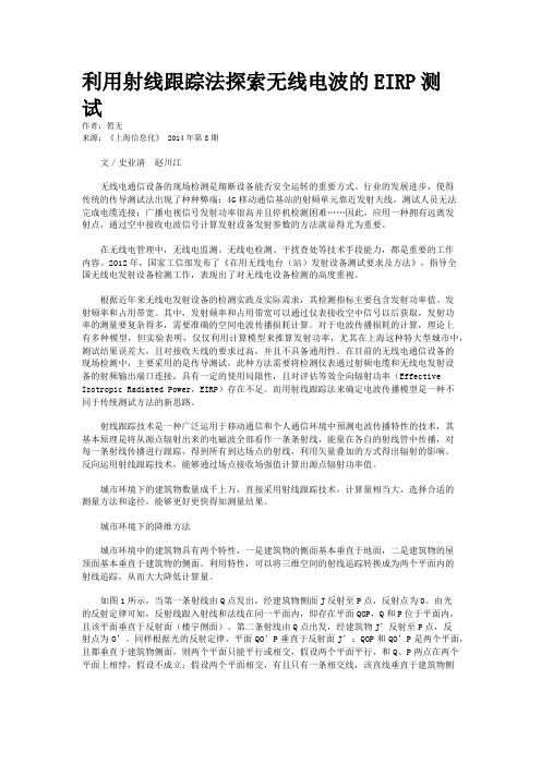 利用射线跟踪法探索无线电波的EIRP测试