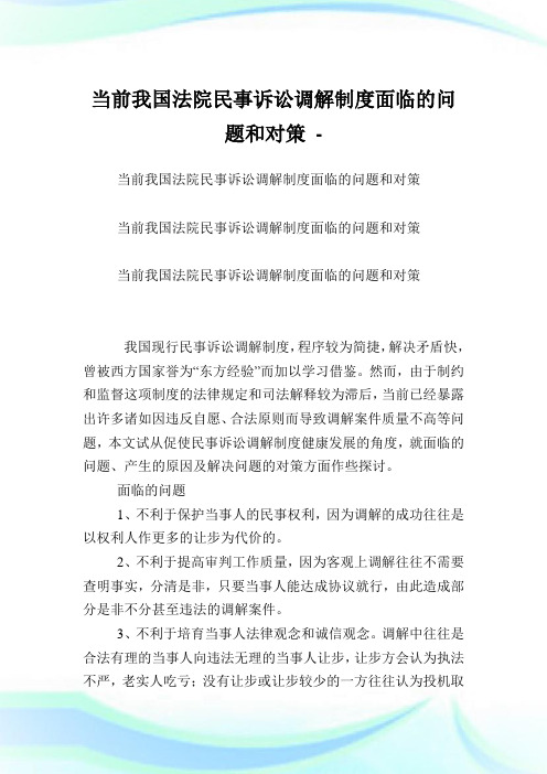 当前我国法院民事诉讼调解制度面临的问题和对策.doc