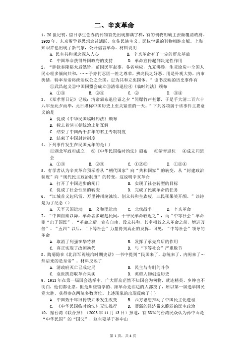 人民版必修一专题三第二节辛亥革命随堂练习(含答案解析)