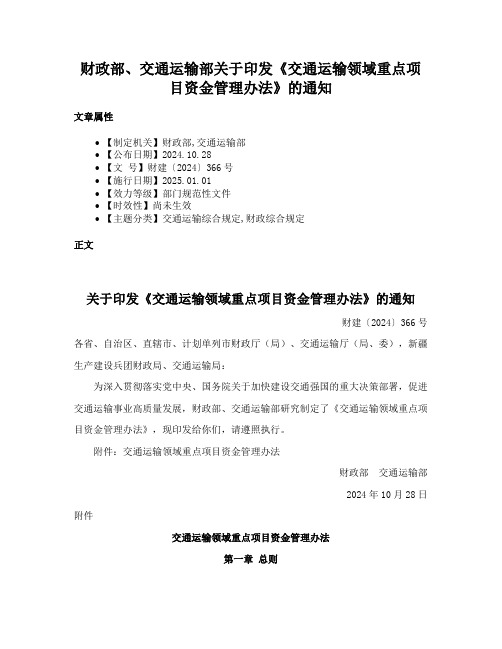 财政部、交通运输部关于印发《交通运输领域重点项目资金管理办法》的通知