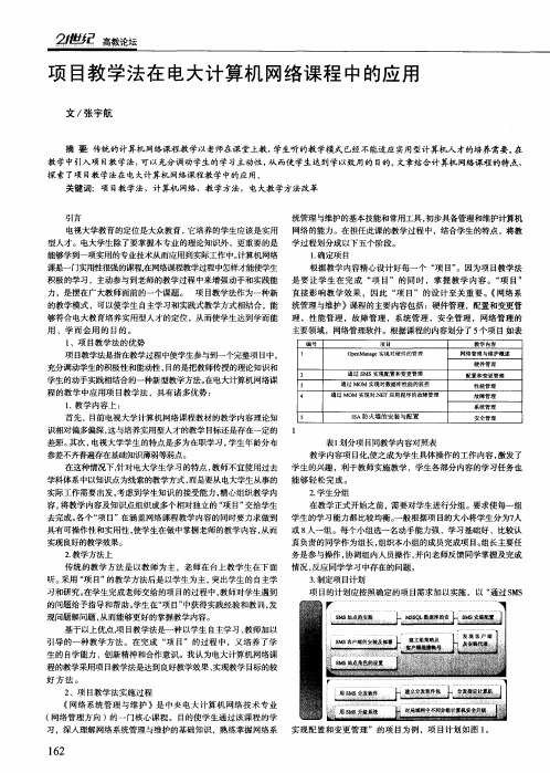 项目教学法在电大计算机网络课程中的应用