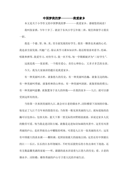 中国梦我的梦————我爱家乡_小学作文