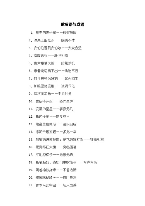歇后语与成语