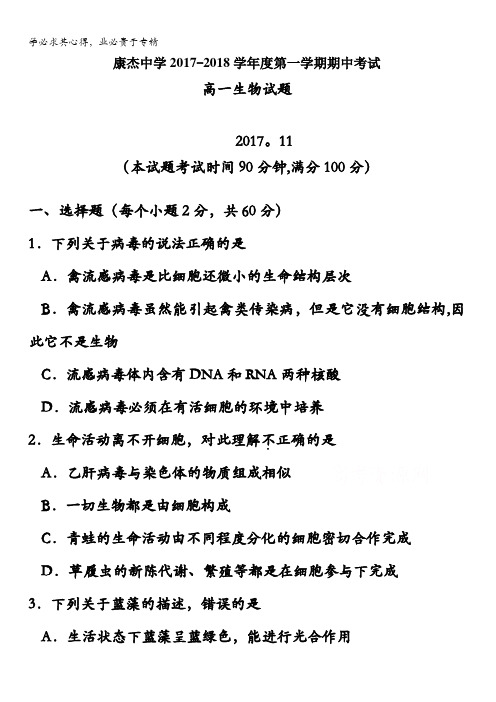 山西省康杰中学2017-2018学年高一上学期期中考试生物试题含答案