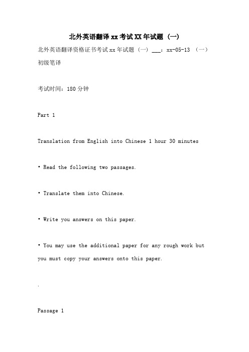 北外英语翻译XX考试2021年试题 (一)