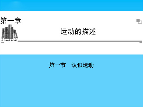 高一物理课件 1.1 认识运动 10(粤教版必修1)