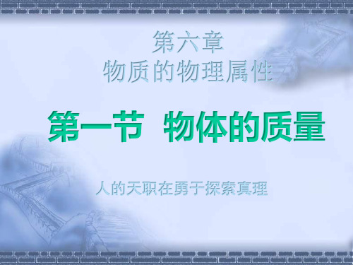 苏科物理八年级下册第6章1物体的质量  课件(共23张PPT)