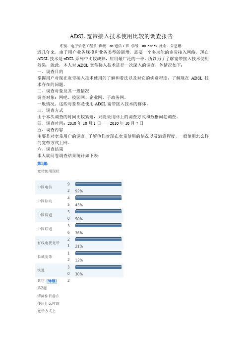 ADSL宽带接入技术使用比较的调查报告