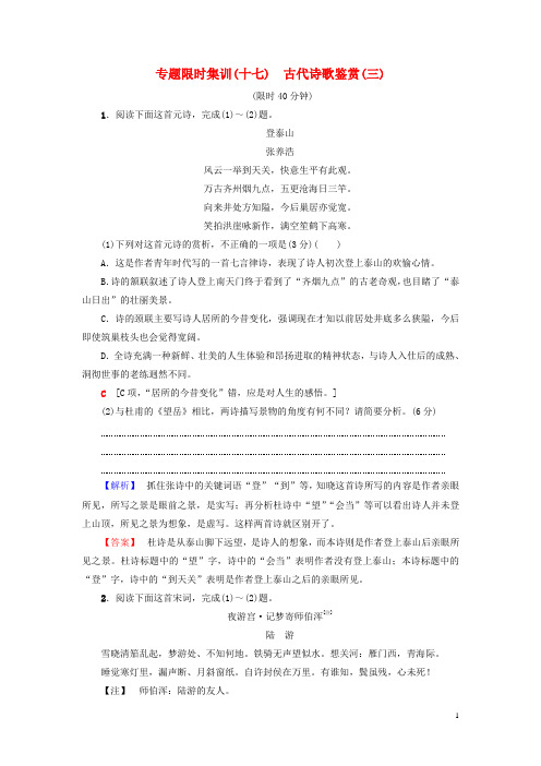 必做2019版高考语文二轮提分复习 专题6 古代诗歌鉴赏 专题限时集训17 古代诗歌鉴赏(三)