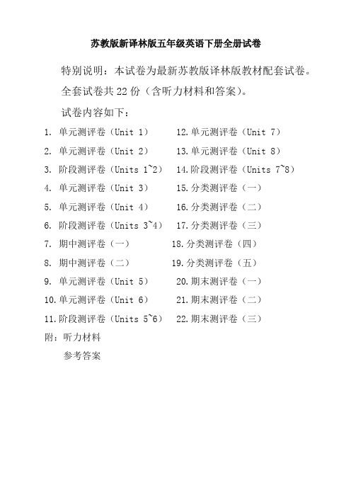 新苏教版5五年级英语下册全册单元测试卷含期中期末试题全套共22份含听力材料和答案【新版】