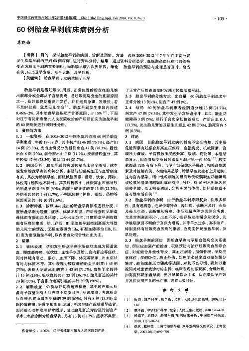 60例胎盘早剥临床病例分析
