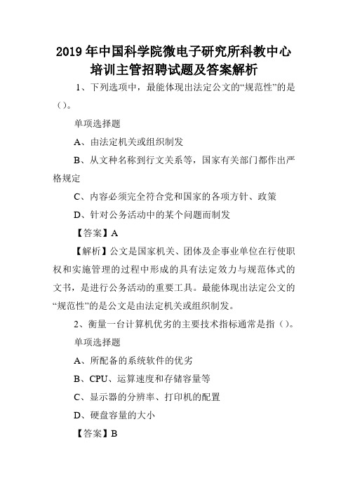 2019年中国科学院微电子研究所科教中心培训主管招聘试题及答案解析 .doc