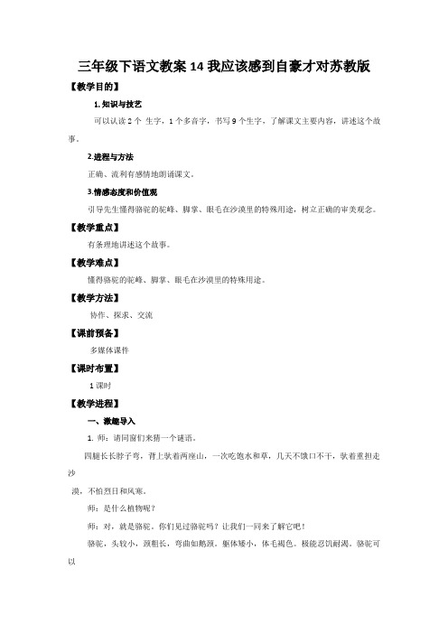 三年级下语文教案14我应该感到自豪才对苏教版