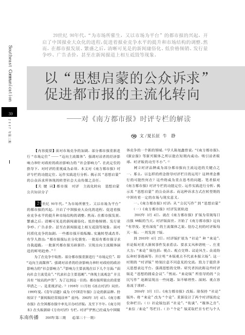 以_思想启蒙的公众诉求_促进都市报的主流化转向_对_南方都市报_时评专栏的解读
