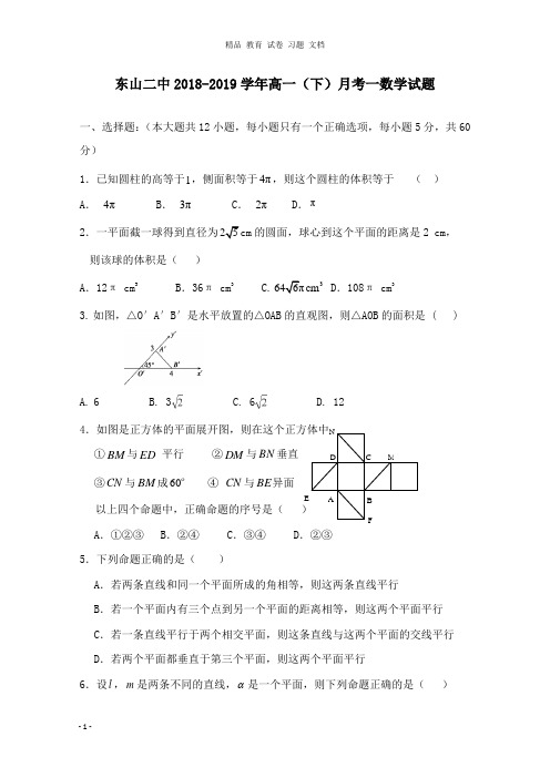 【精编文档】福建省东山县第二中学2018-2019学年高一数学下学期第一次月考试卷.doc