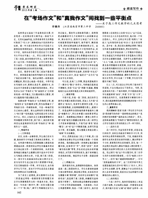在“考场作文”和“真我作文”间找到一些平衡点——关于高三作文教学的几点思考
