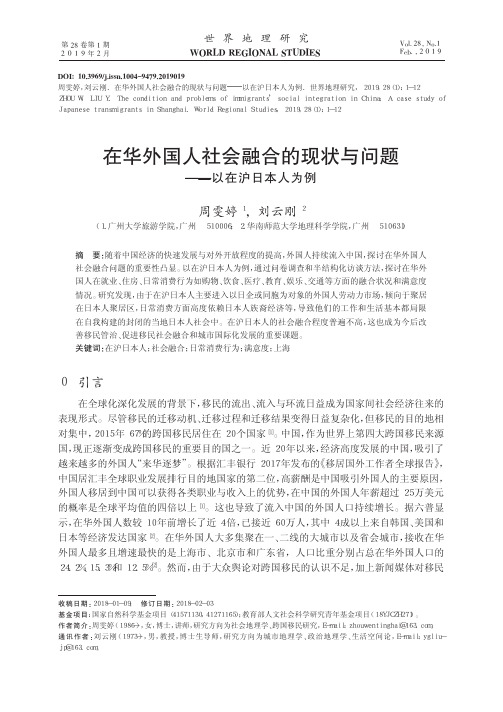 在华外国人社会融合的现状与问题——以在沪日本人为例