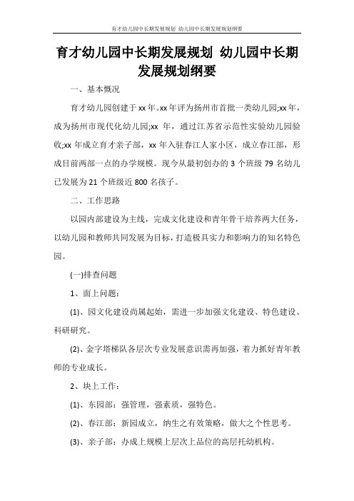 育才幼儿园中长期发展规划 幼儿园中长期发展规划纲要