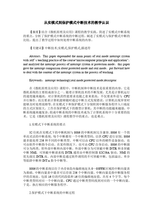 从实模式到保护模式中断技术的教学认识