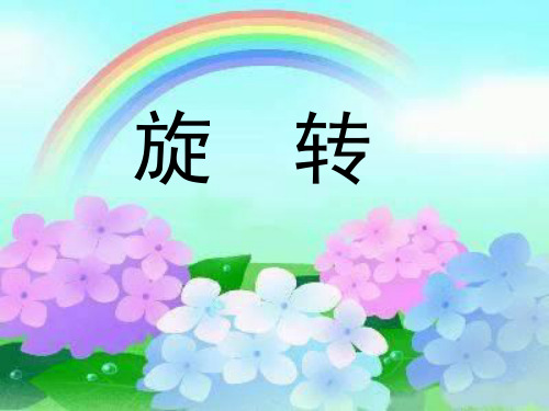 信息窗二(图形的平移与旋转)