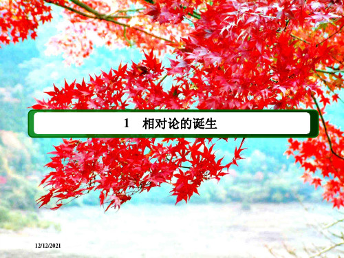 高中物理第十五章相对论简介1、2相对论的诞生时间和空间的相对性434物理