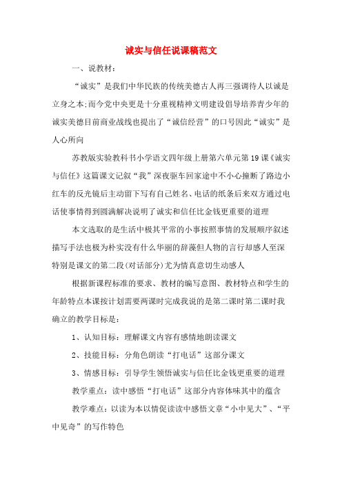 诚实与信任说课稿范文