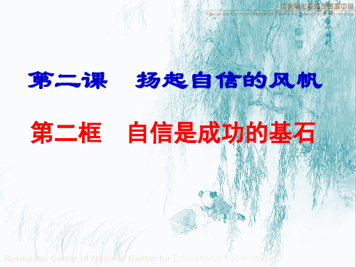 人教版初一思想品德上册课件第一单元第二课第二课时《自信是成功的基石》