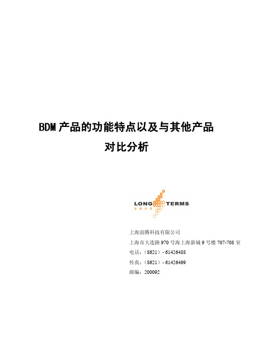 BDM产品的功能特点