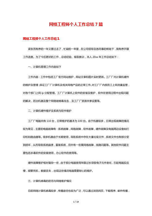 网络工程师个人工作总结7篇