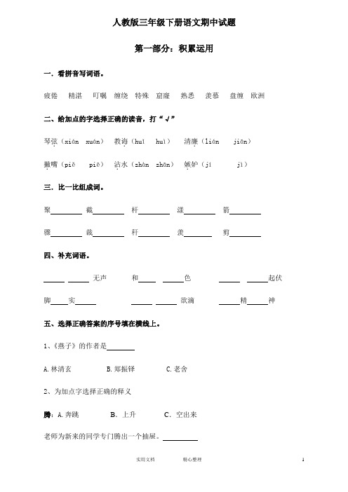 人教版三年级语文下册期中试卷及参考答案1(教与学)