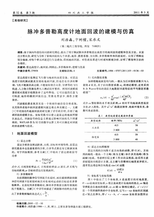 脉冲多普勒高度计地面回波的建模与仿真