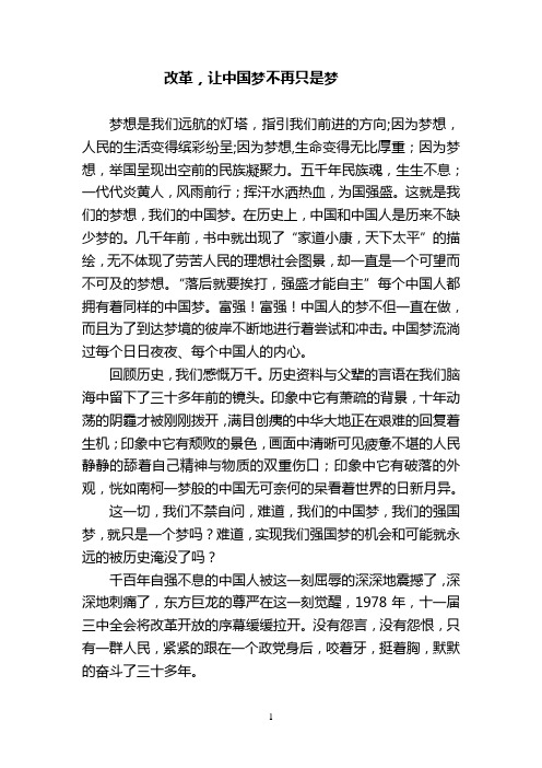 改革成就中国梦(演讲稿)