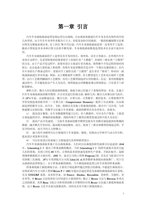 汽车车身曲线曲面造型的数学方法