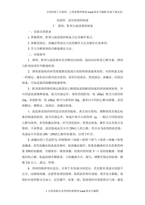 实验1--浸出制剂的制备