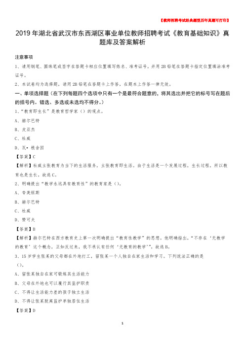 2019年湖北省武汉市东西湖区事业单位教师招聘考试《教育基础知识》真题库及答案解析