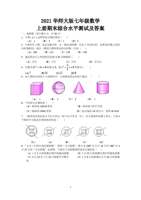 2021华师大版七年级数学上册期末综合水平测试及答案 (5)