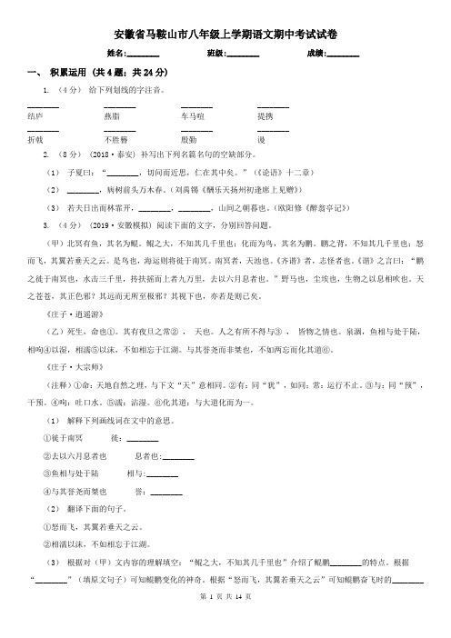 安徽省马鞍山市八年级上学期语文期中考试试卷