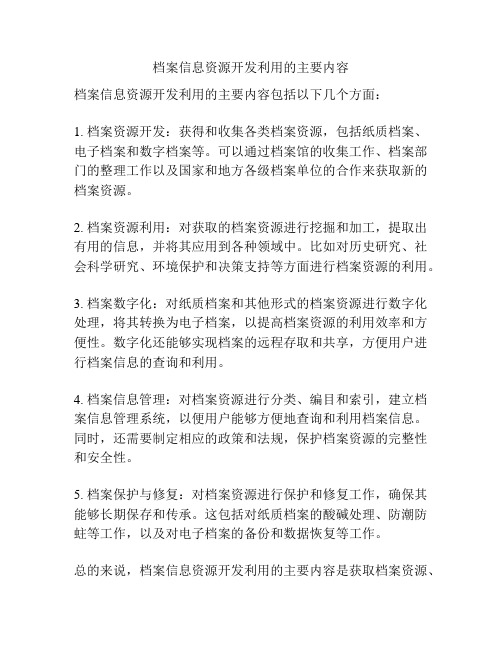 档案信息资源开发利用的主要内容