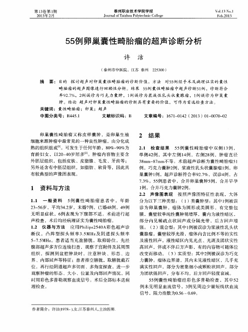 55例卵巢囊性畸胎瘤的超声诊断分析