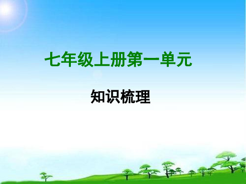 七年级第单元知识梳理ppt(张PPT)优秀课件