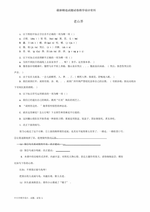 初中八年级语文上册第一单元总结复习2《老山界》练习苏教版