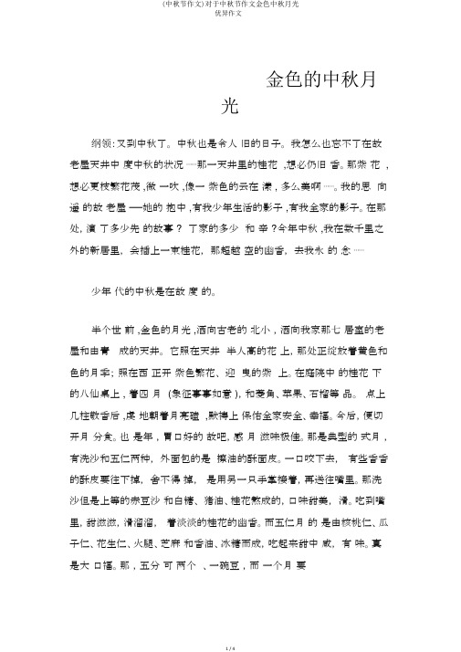 (中秋节作文)关于中秋节作文金色中秋月光