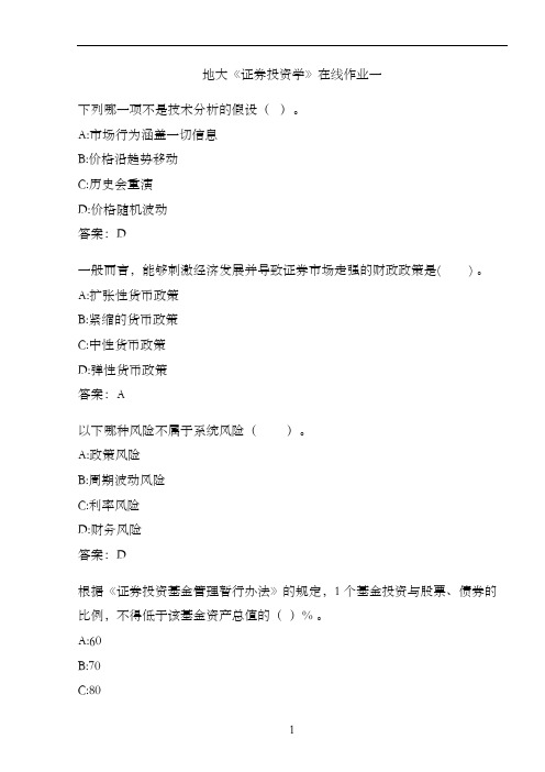 地大《证券投资学》在线作业一.C8CCED9D